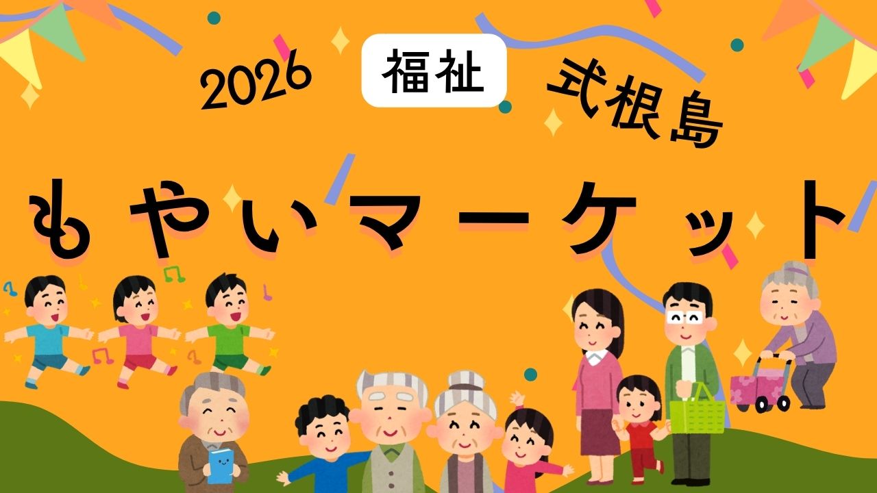 式根島もやいマーケット